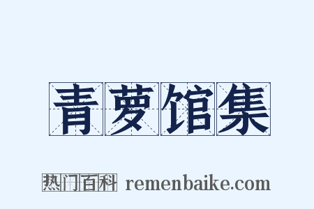 青萝馆集是什么意思的图片